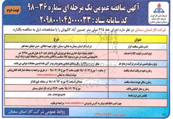 مناقصه عمومی, مناقصه اجرای خط 225 میلی متر  - نوبت دوم 