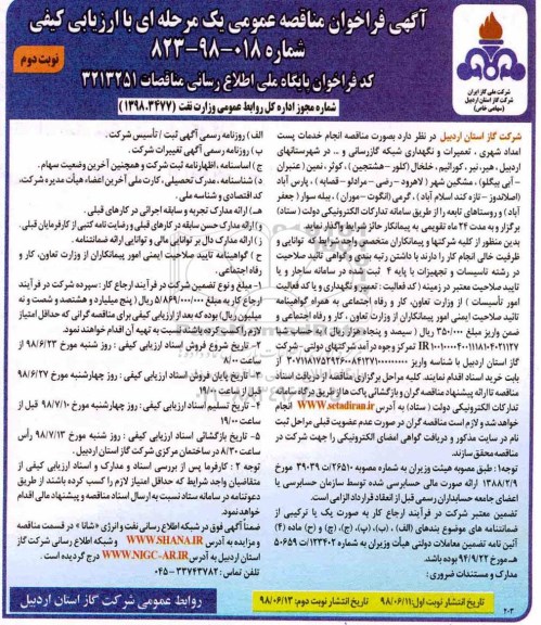 مناقصه عمومی, مناقصه انجام خدمات پست امداد شهری، تعمیرات و نگهداری شبکه گازرسانی و... نوبت دوم 