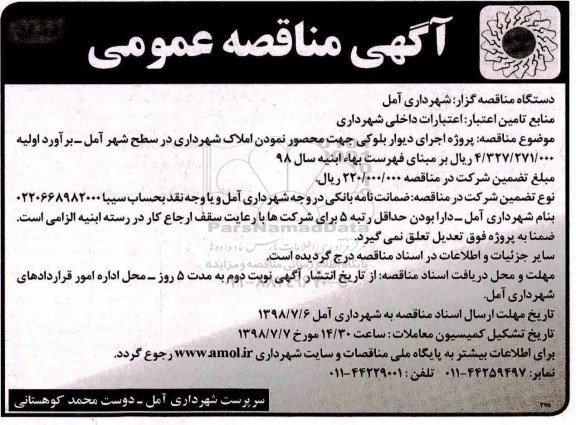 آگهی مناقصه عمومی , مناقصه اجرای دیوار بلوکی جهت محصور نمودن املاک شهردار