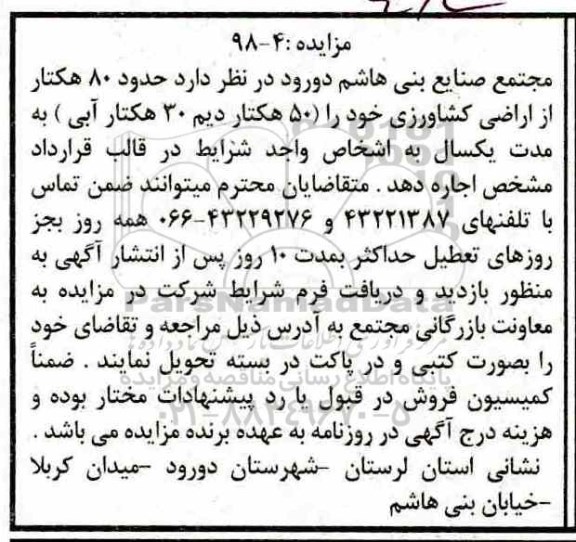 آگهی مزایده , مزایده حدود 80 هکتار از اراضی کشاورز
