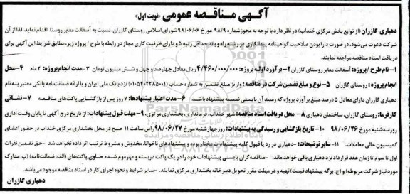 آگهی مناقصه عمومی , مناقصه آسفالت معابر روستا 