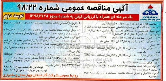 آگهی مناقصه عمومی یک مرحله ای , مناقصه  اجرای عملیات تکمیلی خط تغذیه فولادی  - نوبت دوم