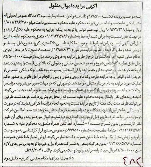 مزایده ، مزایده فروش خط تلفن همراه
