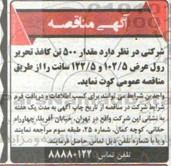 مناقصه ، مناقصه حدود 500 تن انواع کاغذ تحریر 