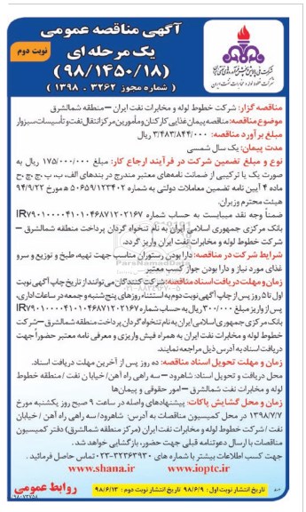 آگهی مناقصه عمومی , مناقصه پیمان غذایی کارکنان و مامورین - نوبت دوم 
