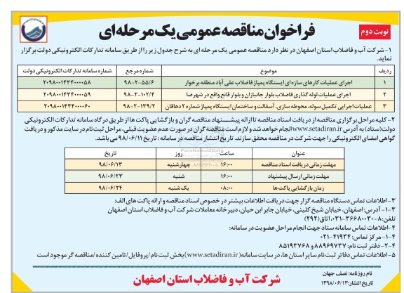 مناقصه عمومی, مناقصه اجرای عملیات کارهای سازه ای ایستگاه پمپاژ فاضلاب....- نوبت دوم 