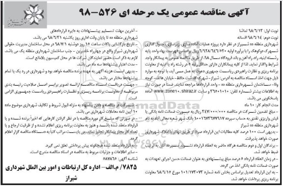آگهی مناقصه عمومی ، مناقصه پروژه آماده سازی ، زیرسازی و جدولگذاری