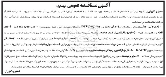 آگهی مناقصه عمومی, مناقصه آسفالت معابر روستا 