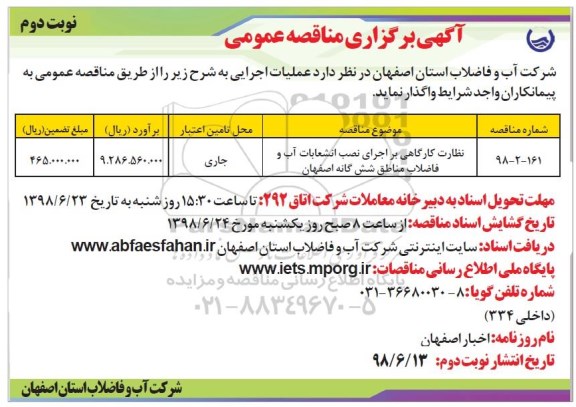 آگهی برگزاری مناقصه عمومی , مناقصه نظارت کارگاهی بر اجرای نصب انشعابات ...نوبت دوم 