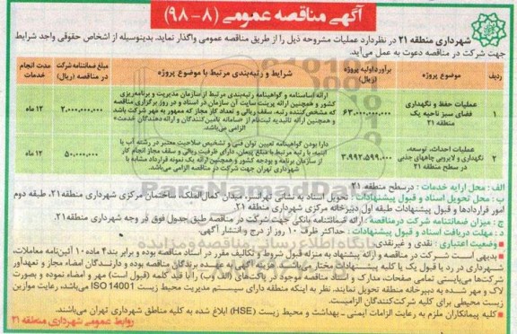 آگهی مناقصه عمومی , مناقصه عملیات حفظ و نگهداری فضای سبز  ...