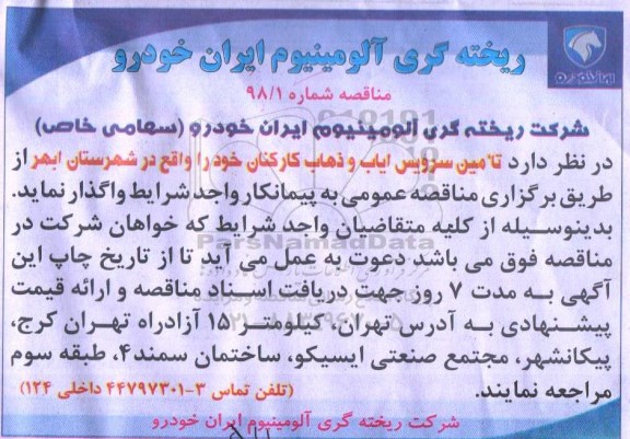 مناقصه , مناقصه تامین سرویس ایاب و ذهاب کارکنان
