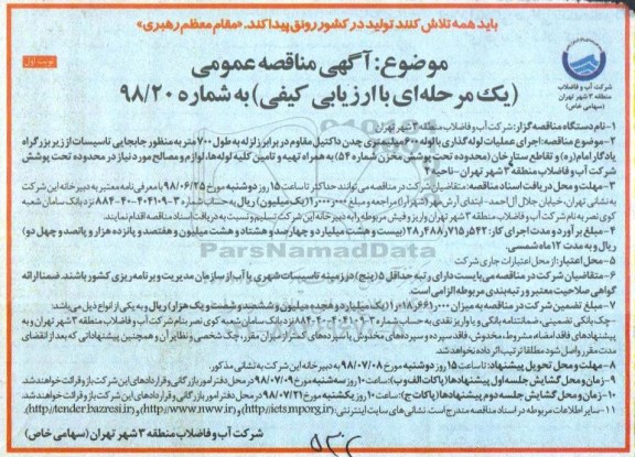 مناقصه, مناقصه اجرای عملیات لوله گذاری با لوله 600 میلیمتری چدن...