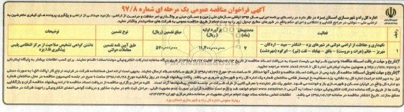 آگهی فراخوان مناقصه , فراخوان مناقصه نگهداری و حفاظت از اراضی دولتی 