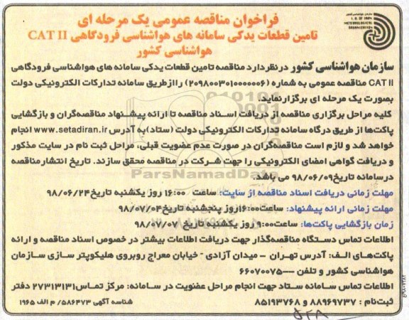 فراخوان مناقصه , مناقصه تامین قطعات یدکی سامانه های هواشناسی 