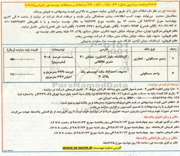 مزایده ،مزایده فروش املاک و مستغلات