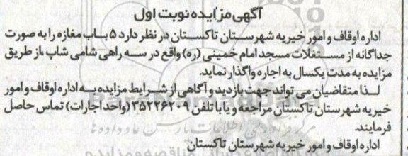 مزایده, مزایده واگذاری به اجاره  5 باب مغازه