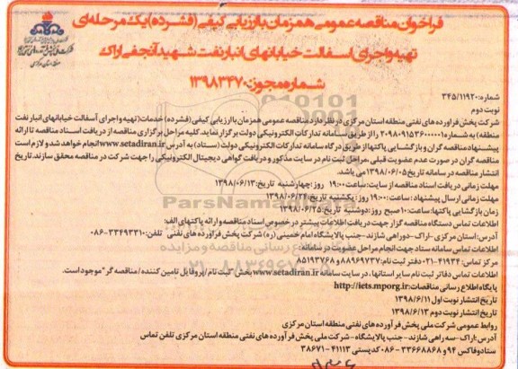 آگهی فراخوان مناقصه عمومی , فراخوان مناقصه تهیه و اجرای آسفالت خیابان های انبار نفت- نوبت دوم 