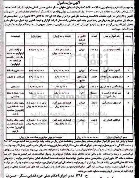 مزایده ، مزایده فروش کلاف سیم خاردار ، آسیب دانه کوبی....