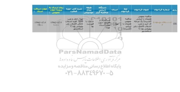 مناقصه ، مناقصه  خرید و نصب انشعاب فاضلاب ...