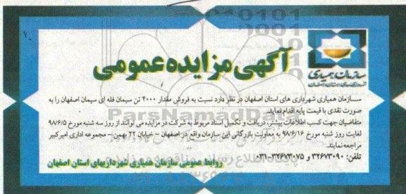 مزایده , مزایده فروش مقدار 4000 تن سیمان فله