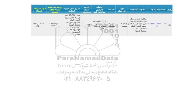 مناقصه, مناقصه خرید چهل هزار عدد کیسه جامبو 