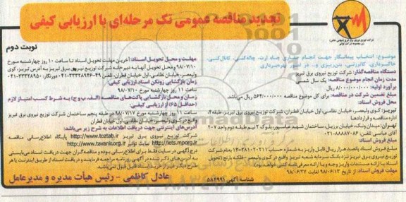 تجدید مناقصه عمومی , تجدید مناقصه انتخاب پیمانکار جهت انجام حفاری چاه ارت ...نوبت دوم 