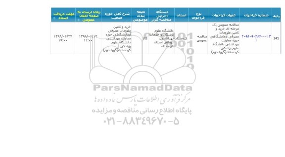 مناقصه ,مناقصه خرید و تامین ملزومات مصرفی آزمایشگاهی 