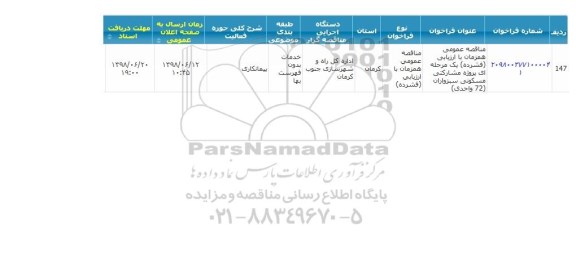 مناقصه ,مناقصه خرید و تامین ملزومات مصرفی آزمایشگاهی (گروه اول)