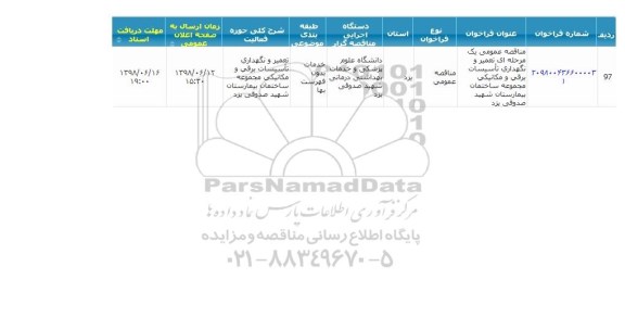 مناقصه, مناقصه عمومی تعمیر و نگهداری تاسیسات برقی و مکانیکی مجموعه ساختمان 