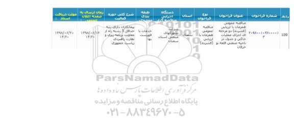 مناقصه, مناقصه اجرای عملیات خاکی و جدول در ناحیه صنعتی 