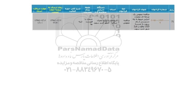 مناقصه ،مناقصه عملیات اجرایی مربوط به پله دسترسی