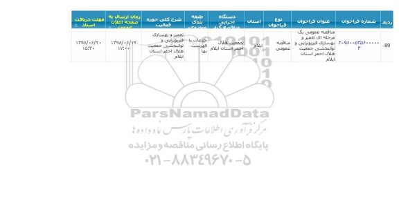 مناقصه تعمیر و بهسازی فیزیوتراپی و توانبخشی