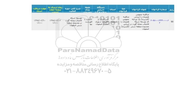 مناقصه عمومی ، مناقصه توسعه شبکه فاضلاب 