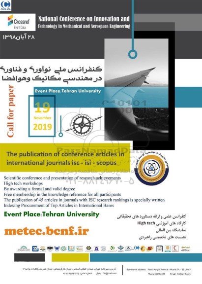 کنفرانس ملی نوآوری و فناوری در مهندسی مکانیک و هوافضا 
