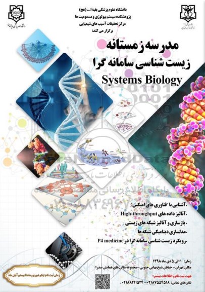 همایش زیست شناسی سامانه گرا 