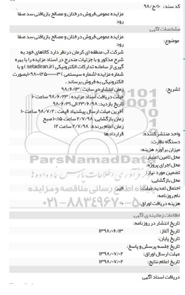 مزایده، آگهی مزایده عمومی فروش درختان و مصالح