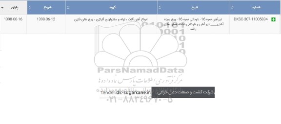 استعلام , استعلام تیرآهن نمره 16