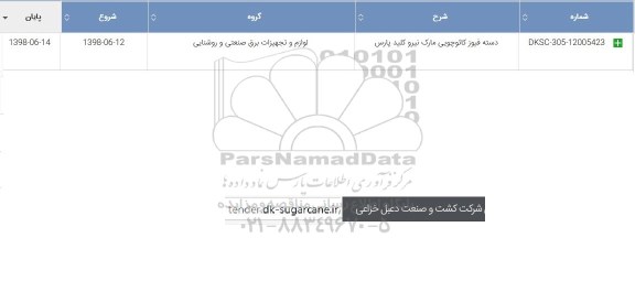 استعلام , استعلام دسته فیوز کائوچویی