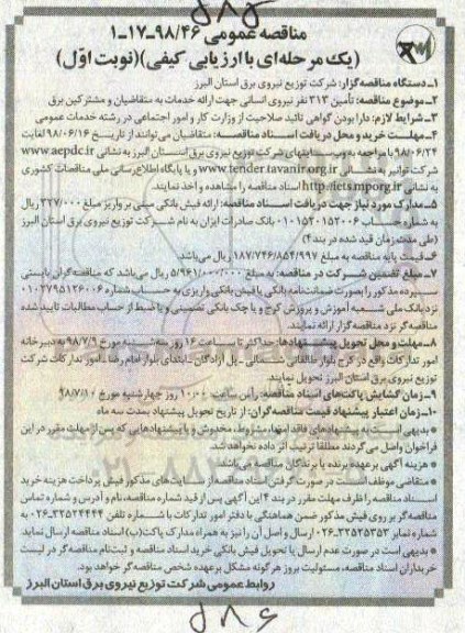 آگهی مناقصه عمومی یک مرحله ای, مناقصه تامین 313 نفر نیروی انسانی 