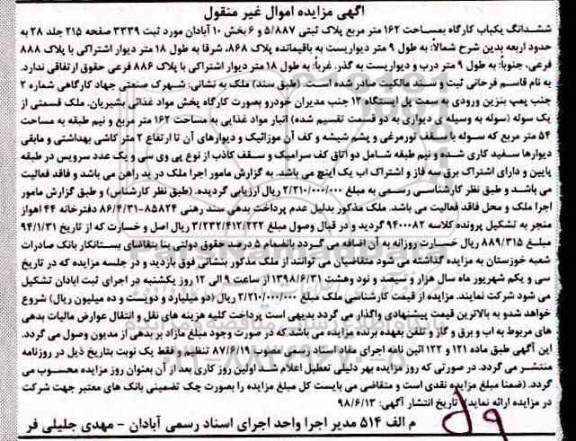 مزایده ، مزایده ششدانگ یکباب کارگاه 162 مترمربع