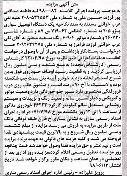 مزایده ،مزایده یک دستگاه اتومبیل سواری پژو 405