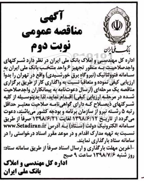 مناقصه ، مناقصه تجهیز 6 واحد منتخب بانک ملی ایران به سامانه فتوولتائیک - نوبت دوم 