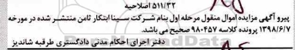 اصلاحیه مزایده , مزایده فروش یک دستگاه فرز یونیور 