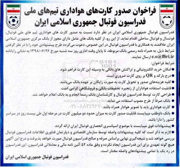 فراخوان , فراخوان صدور کارت های هواداری