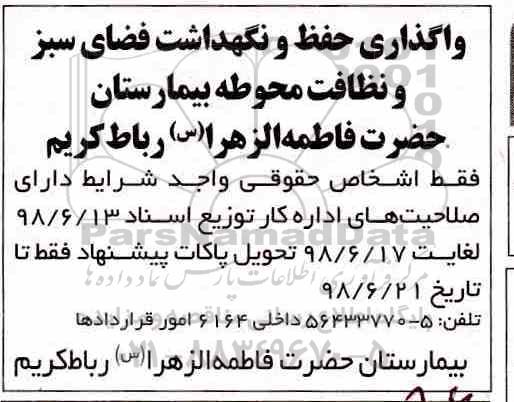 مناقصه , مناقصه واگذاری حفظ و نگهداری فضای سبز...