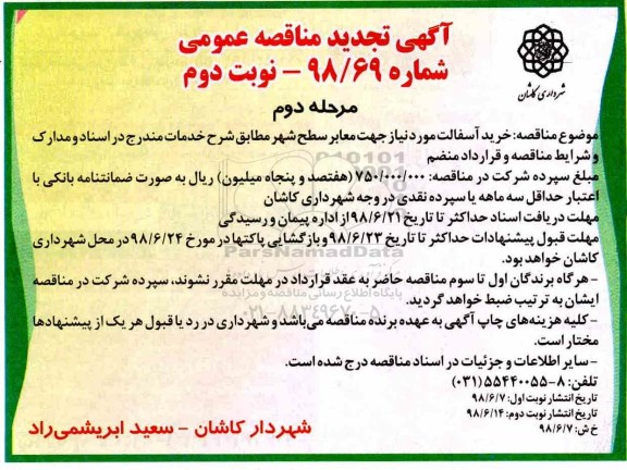 تجدید آگهی مناقصه عمومی, تجدید مناقصه خرید آسفالت مورد نیاز جهت معابر سطح شهر- نوبت دوم مرحله دوم 