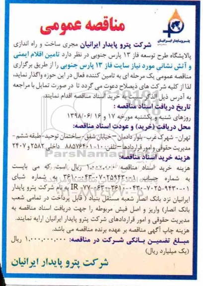 مناقصه , مناقصه  تامین اقلام ایمنی و آتش نشانی