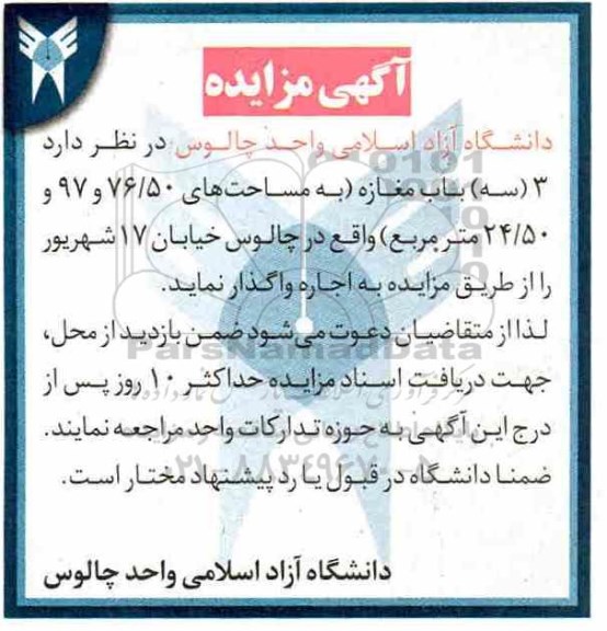 مزایده اجاره 3 باب مغازه 