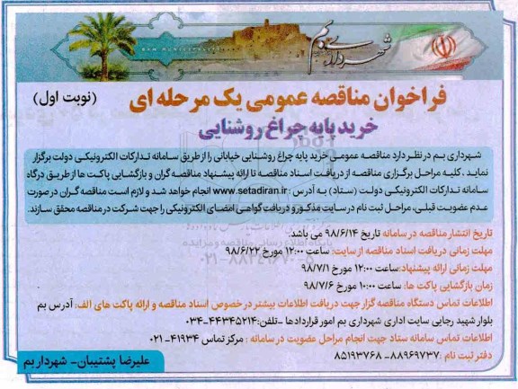 مناقصه عمومی, مناقصه  خرید پایه چراغ روشنایی خیابانی