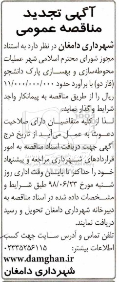 تجدید مناقصه, تجدید مناقصه محوطه سازی و بهسازی پارک دانشجو (فاز دو)